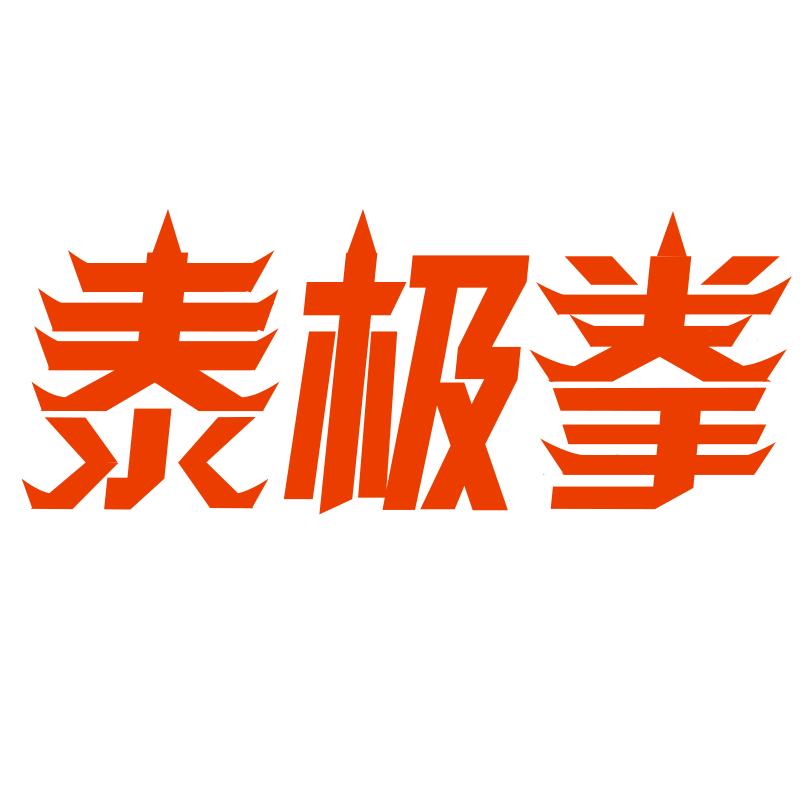 泰极拳