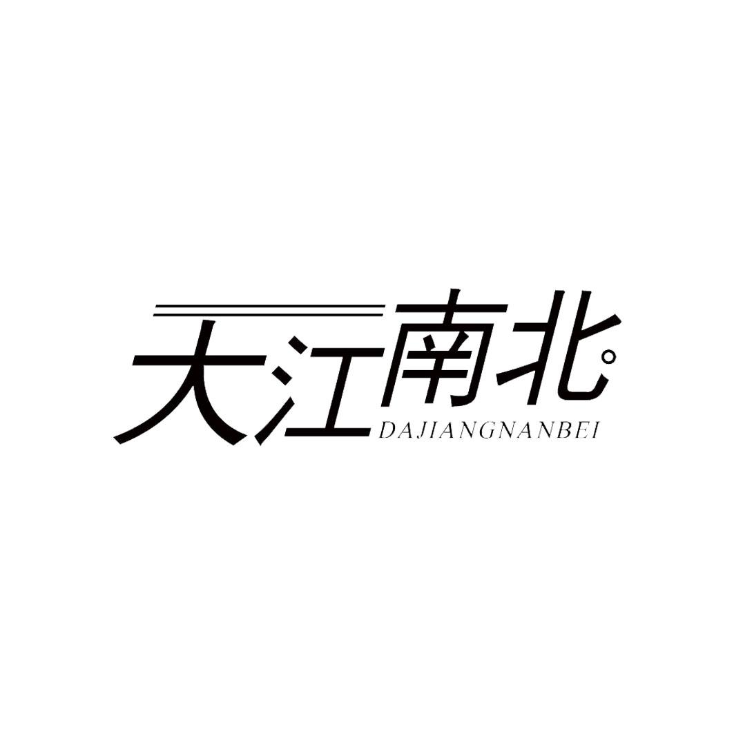 大江南北