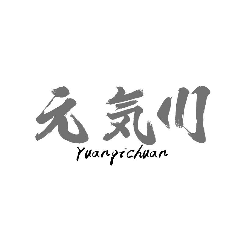 元気川 YUANQICHUAN
