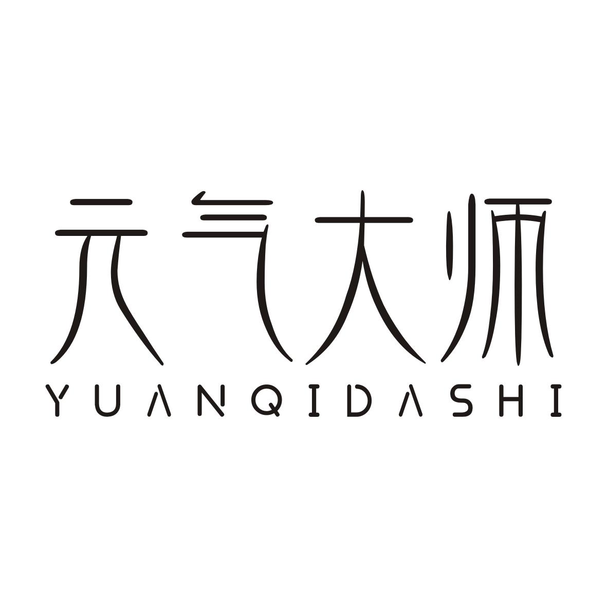 元气大师YUANQIDASHI