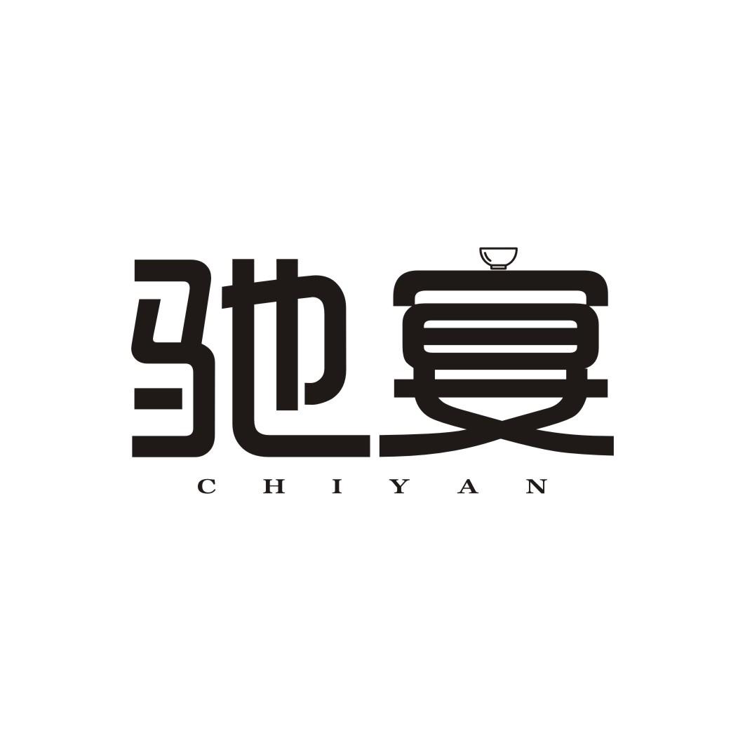 驰宴