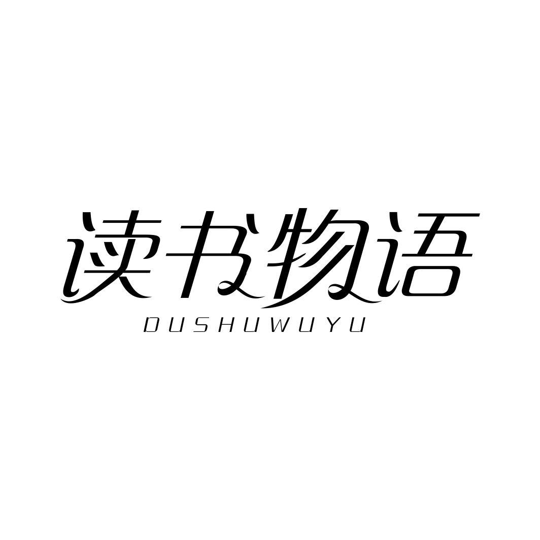 读书物语DUSHUWUYU
