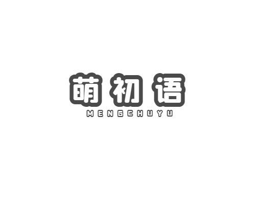 萌初语