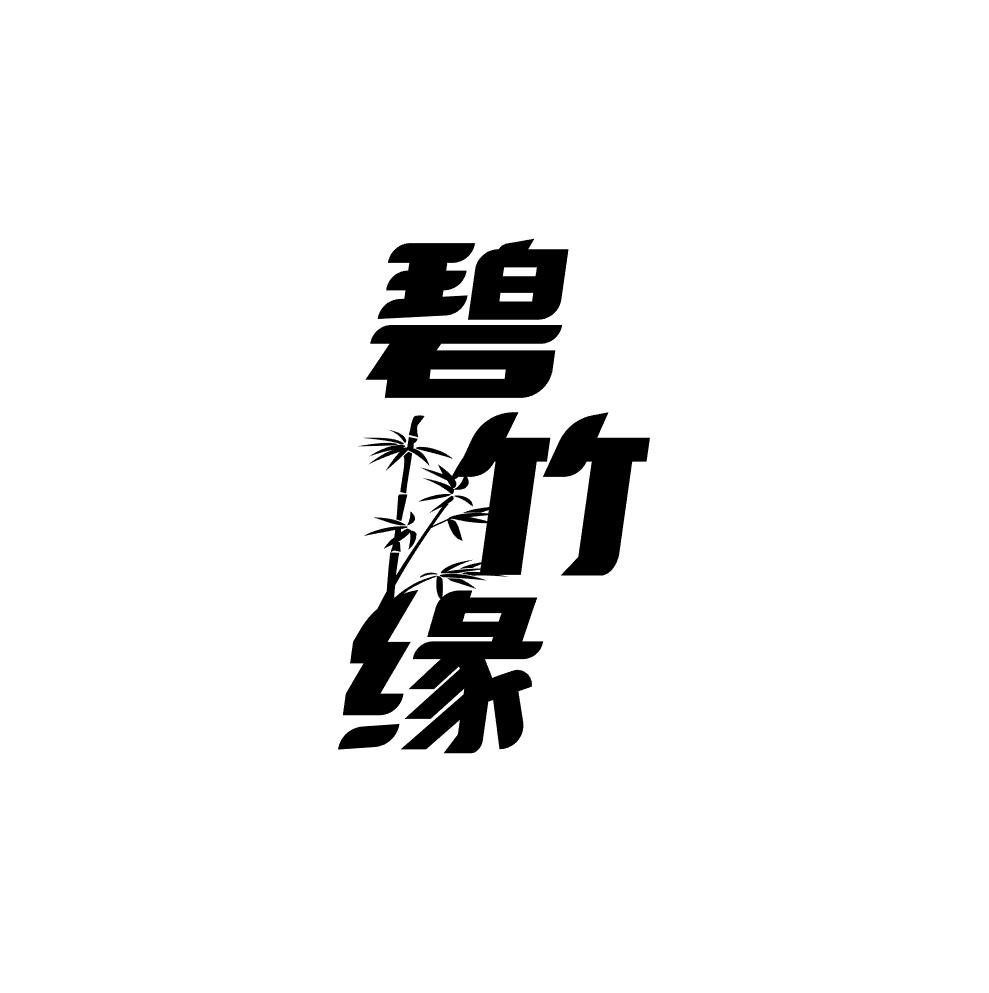 碧竹缘