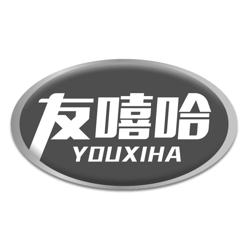 友嘻哈YOUXIHA