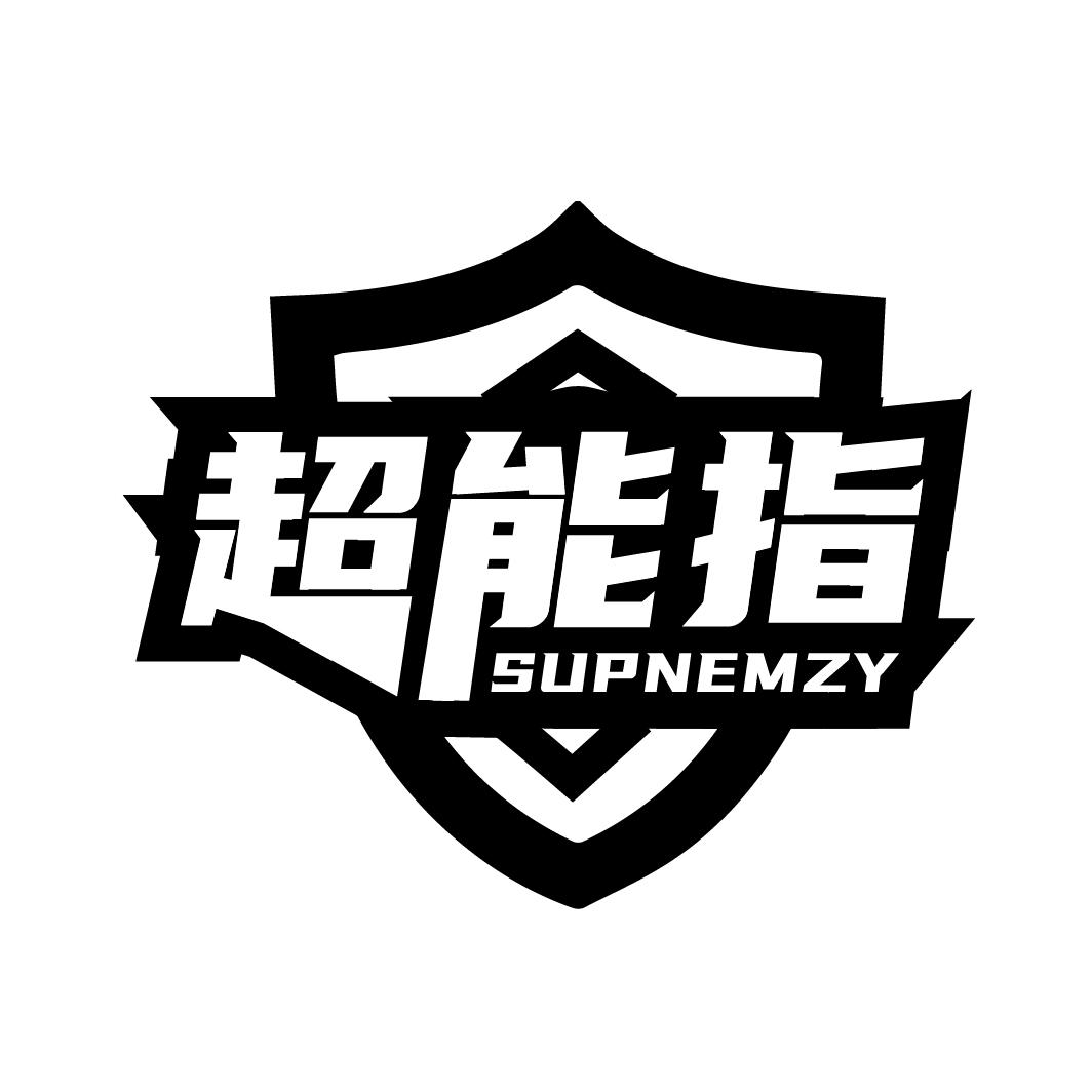 超能指
SUPNEMZY