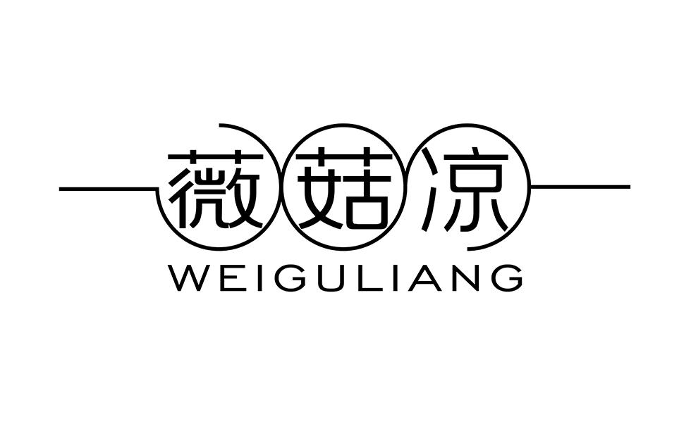 薇菇凉