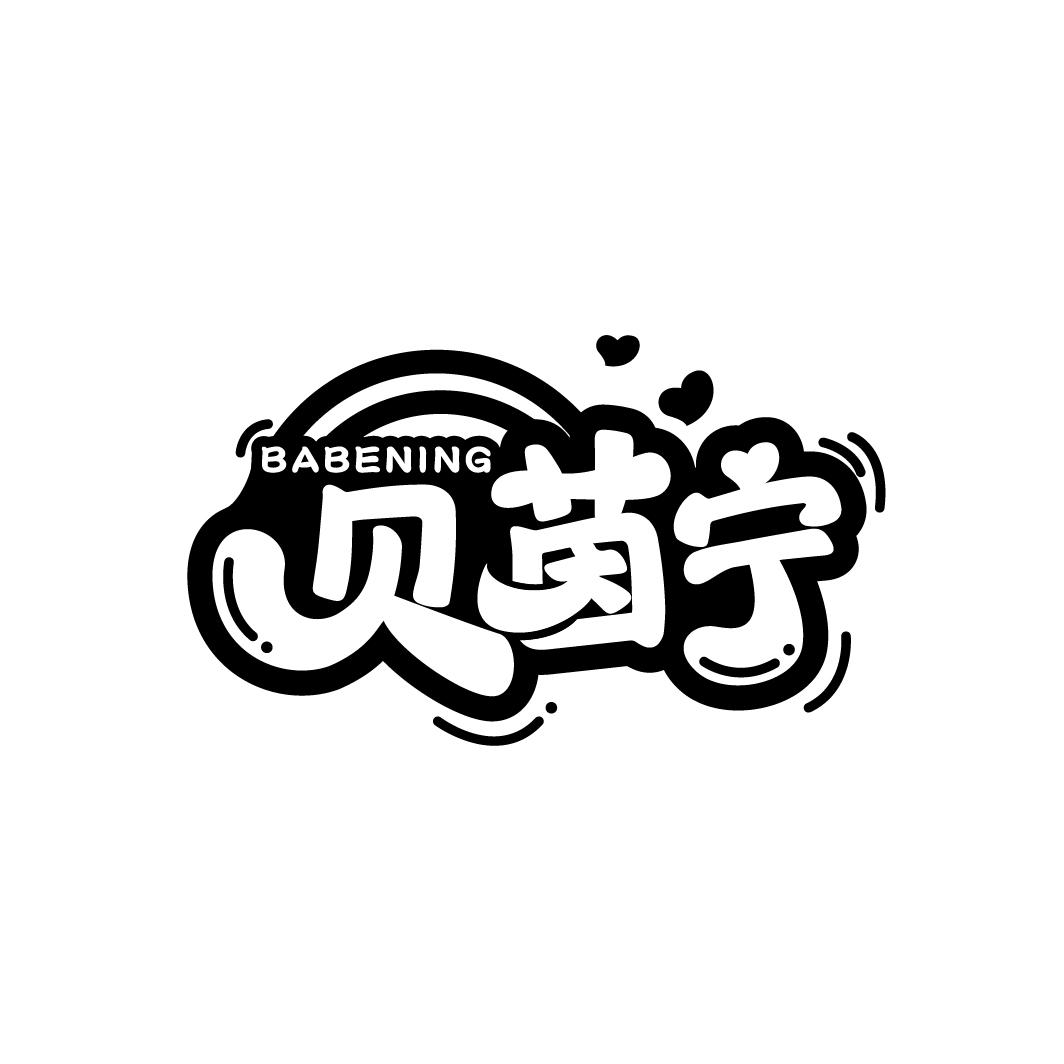 贝茵宁
BABENING