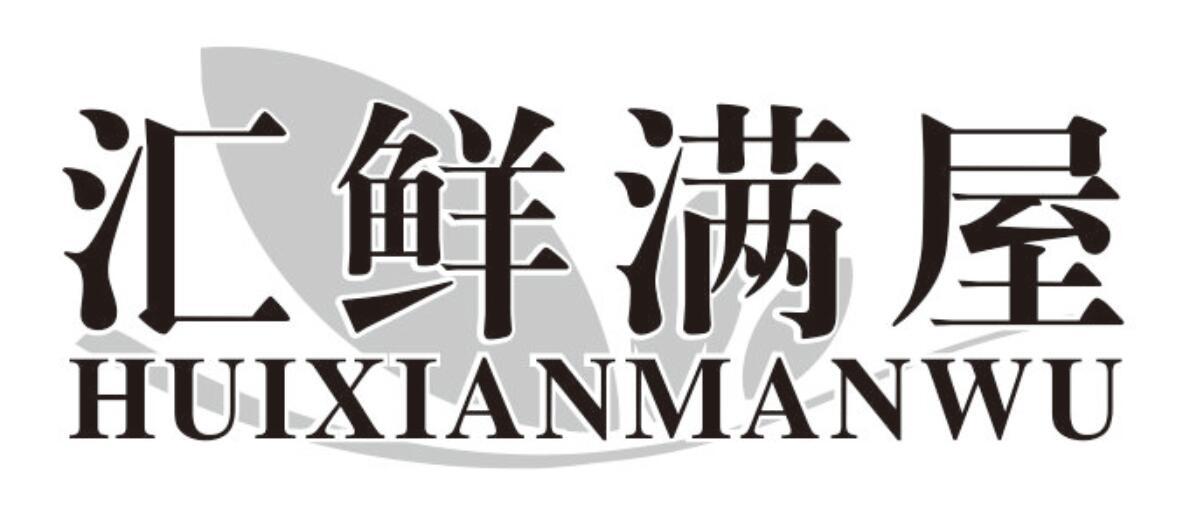 汇鲜满屋huixianmanwu