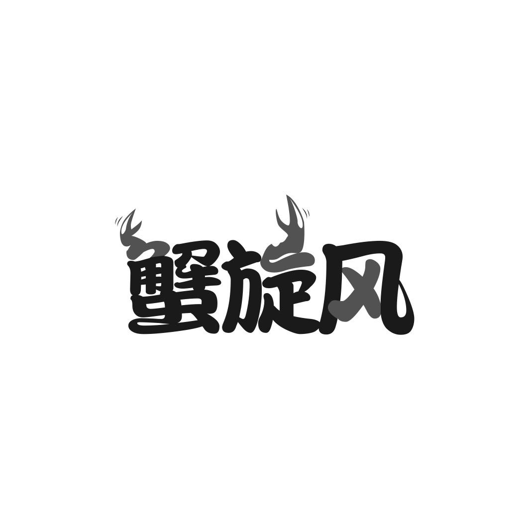 蟹旋风