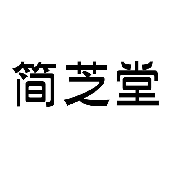 简芝堂