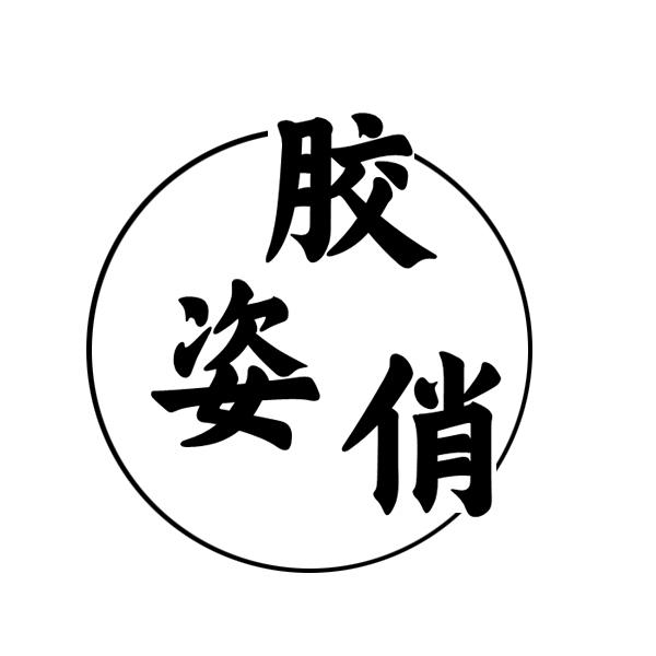 胶姿俏