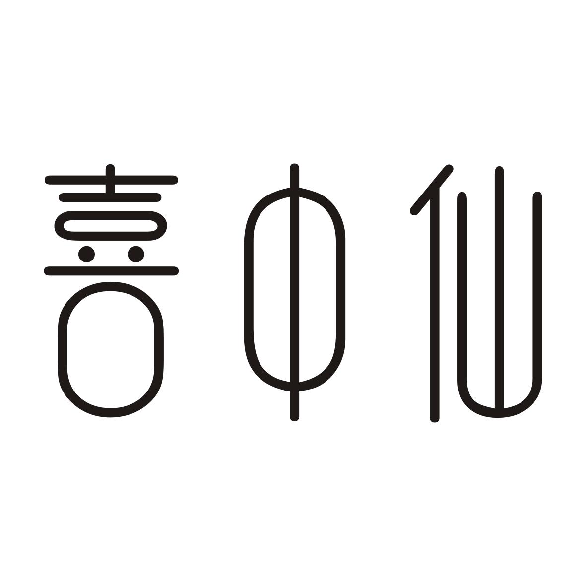 喜中仙