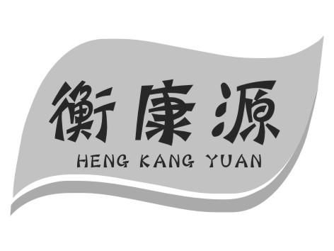衡康源