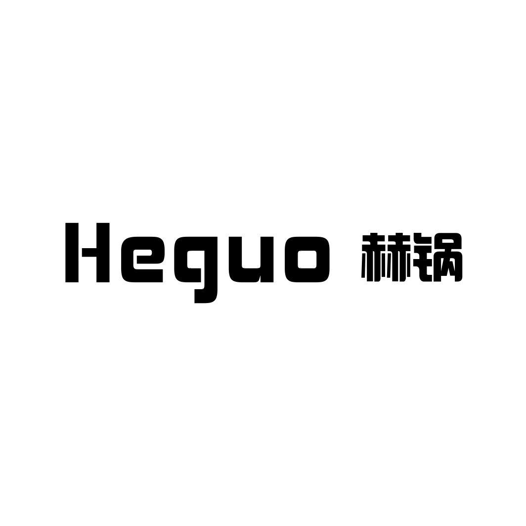 赫锅HEGUO