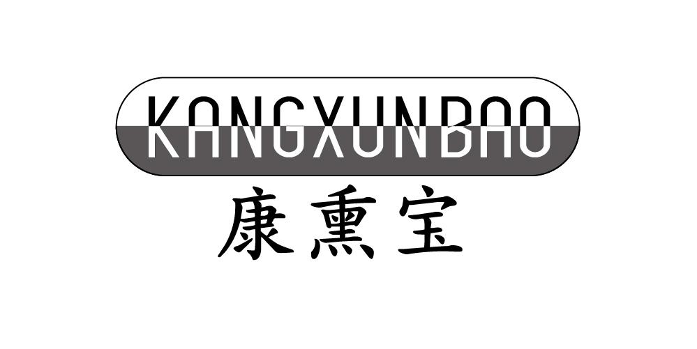 康熏宝+KANGXUNBAO