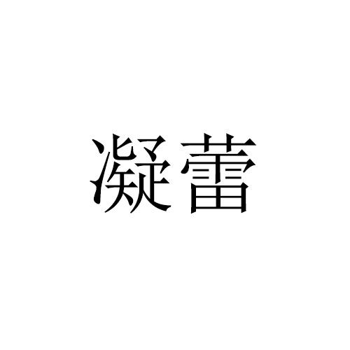 凝蕾