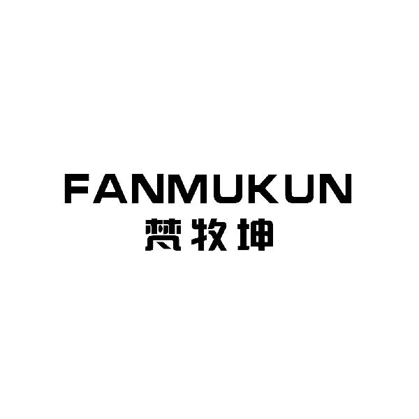梵牧坤