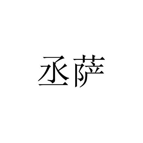 丞萨