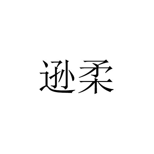 逊柔