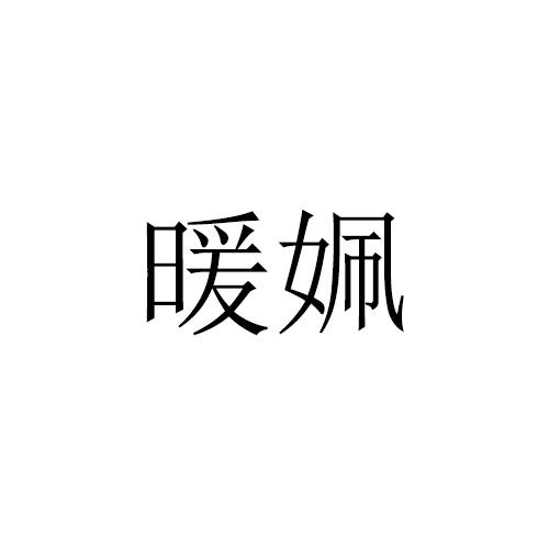 暖姵