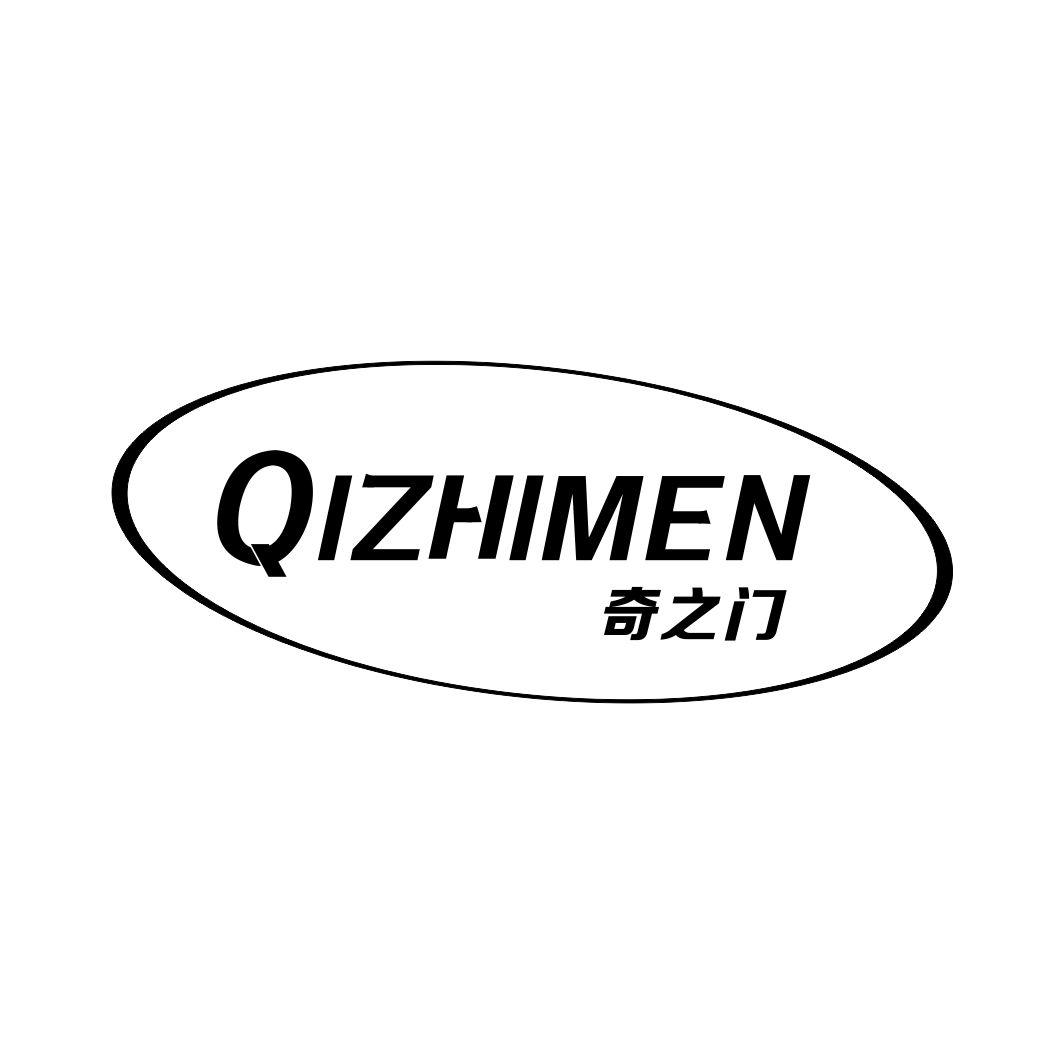 奇之门QIZHIMEN