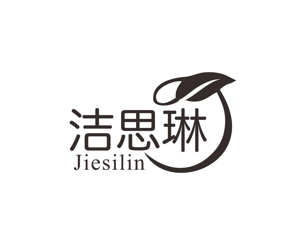 洁思琳