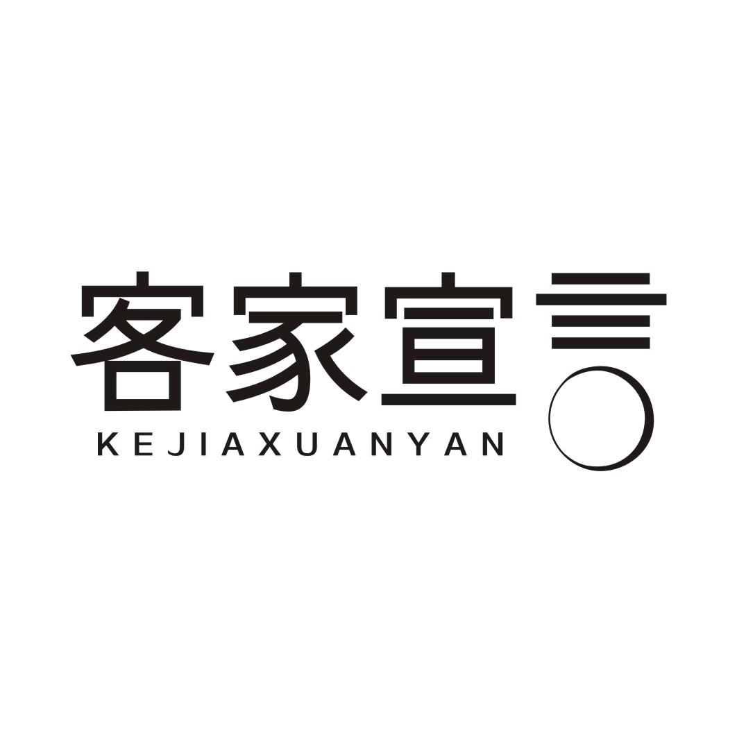 客家宣言
