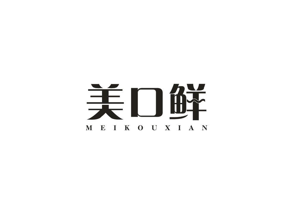 美口鲜