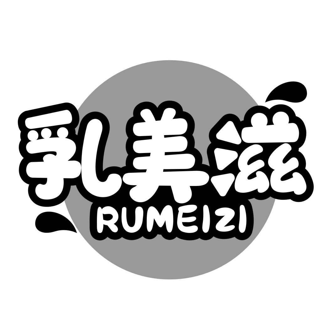 乳美滋RUMEIZI