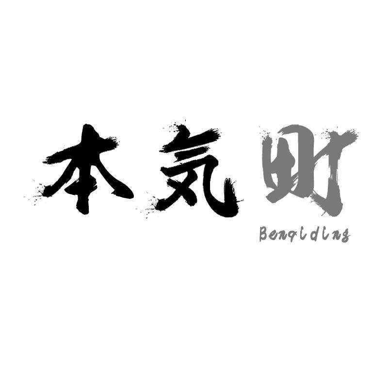 本気町