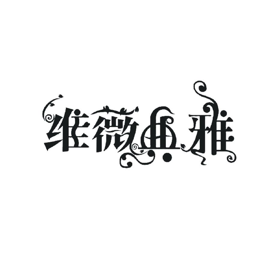 维薇典雅