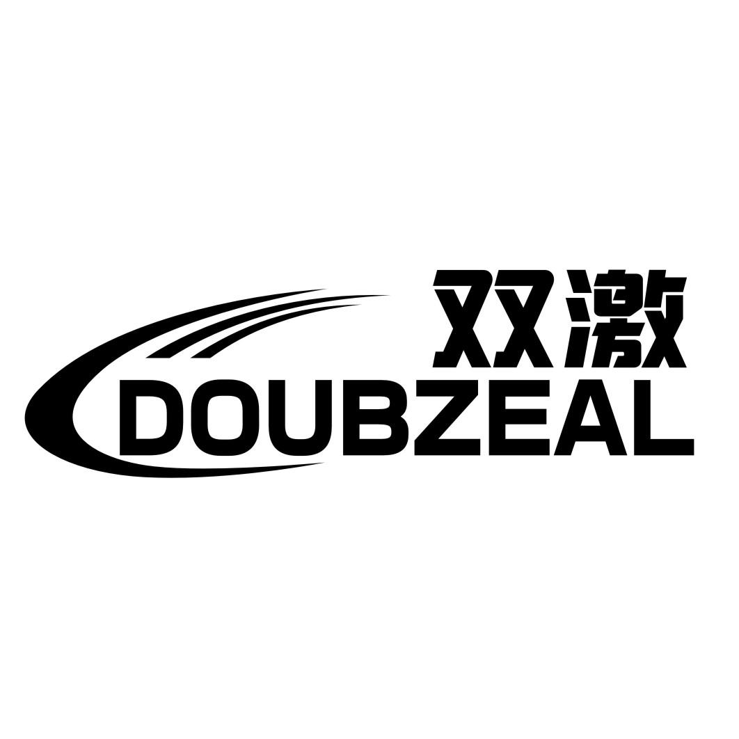 双激DOUBZEAL
