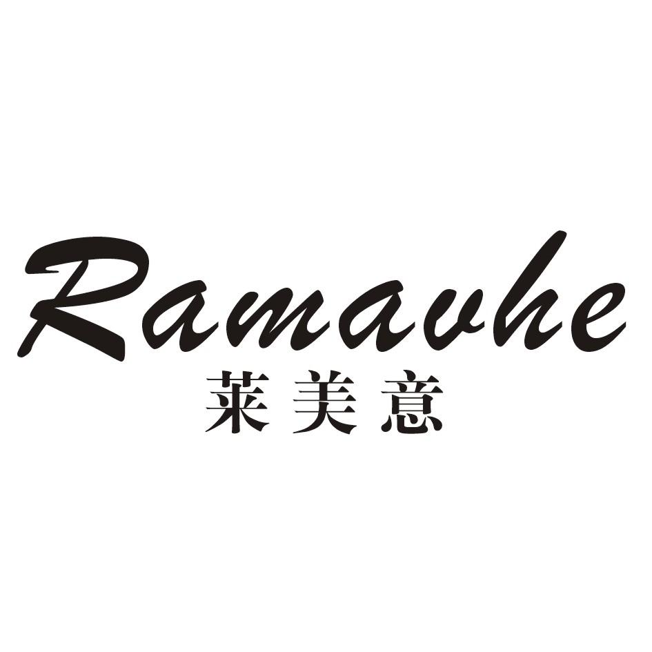 莱美意RAMAVHE