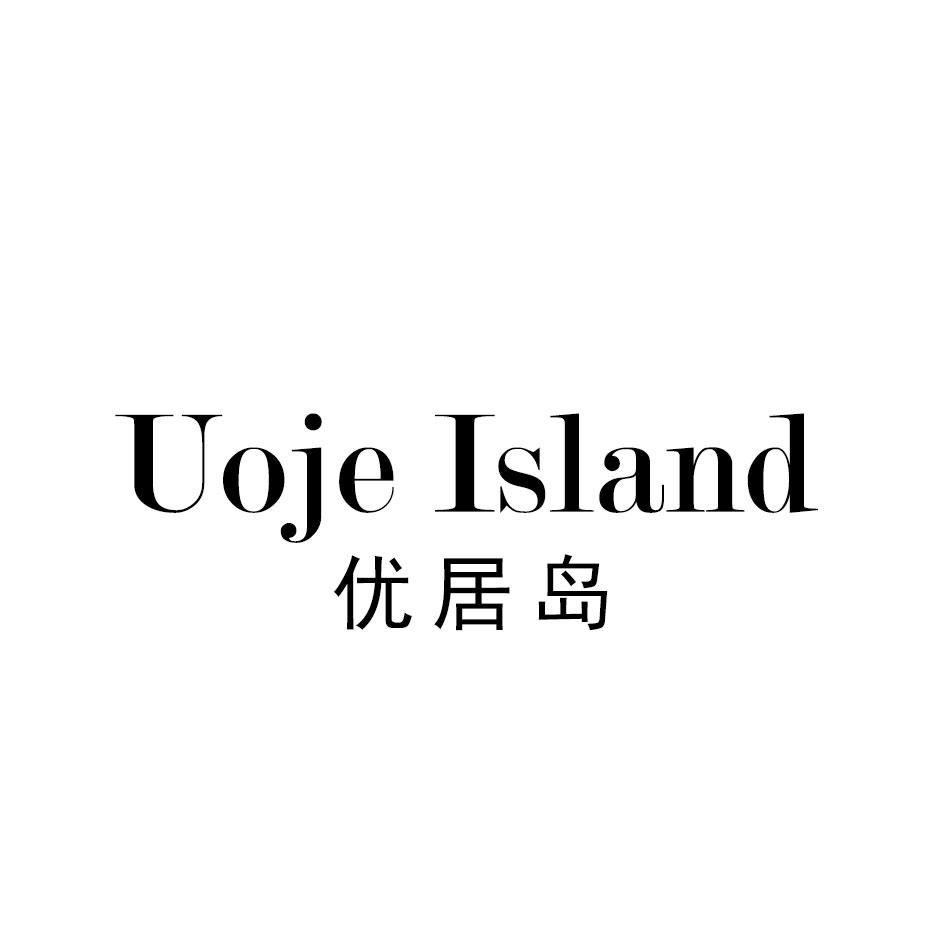 优居岛