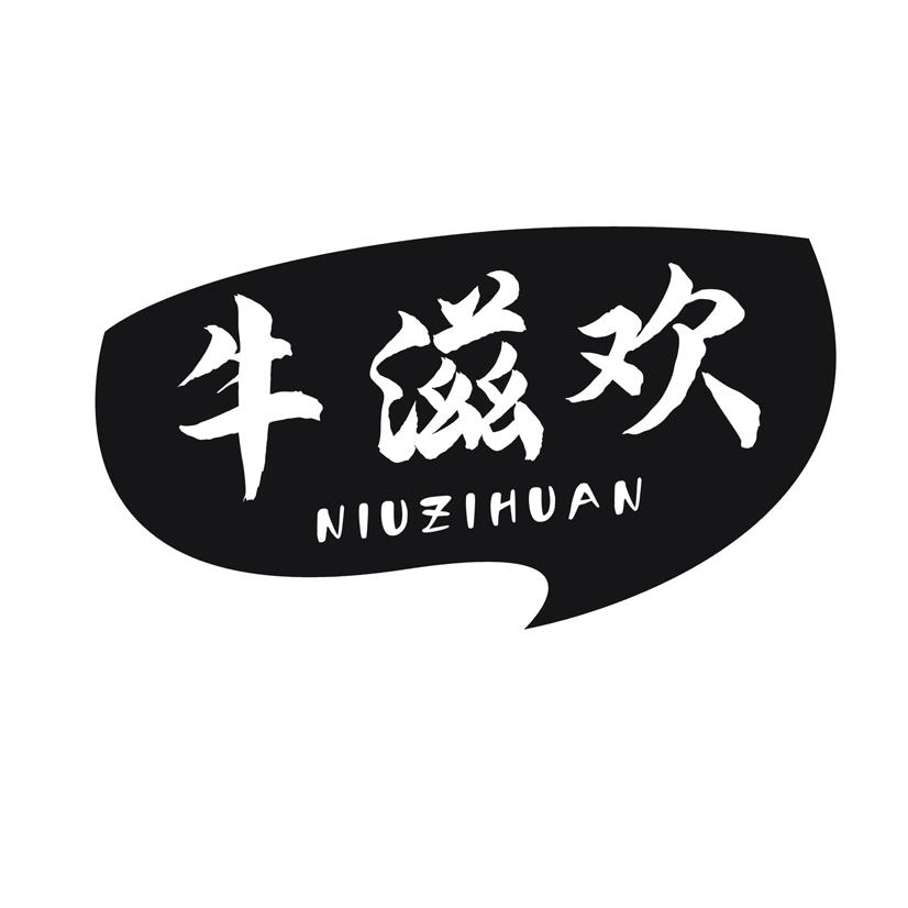 牛滋欢