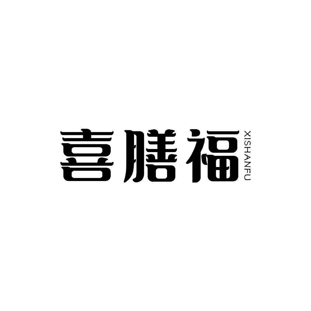 喜膳福 