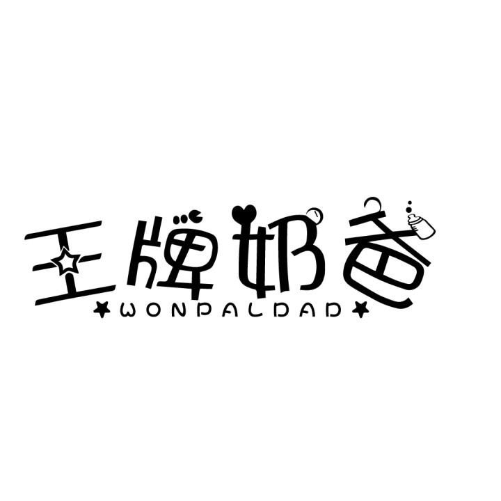 王牌奶爸
WONPALDAD