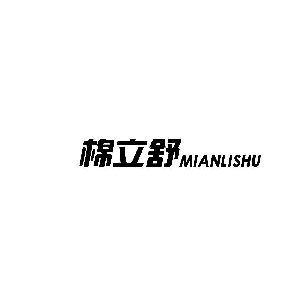 棉立舒