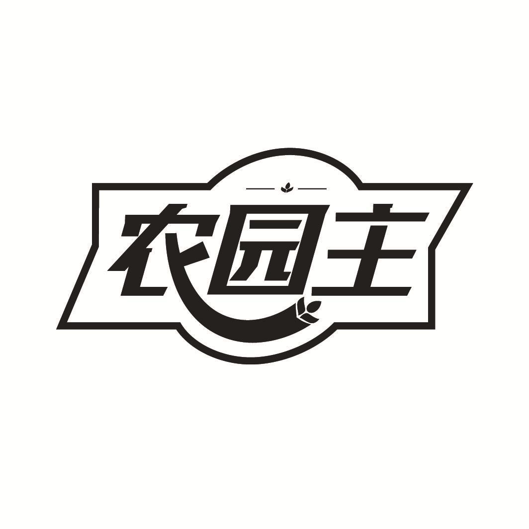 农园主
