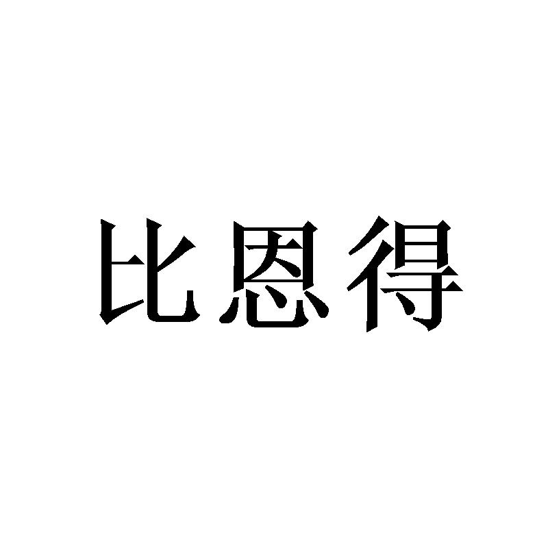 比恩得