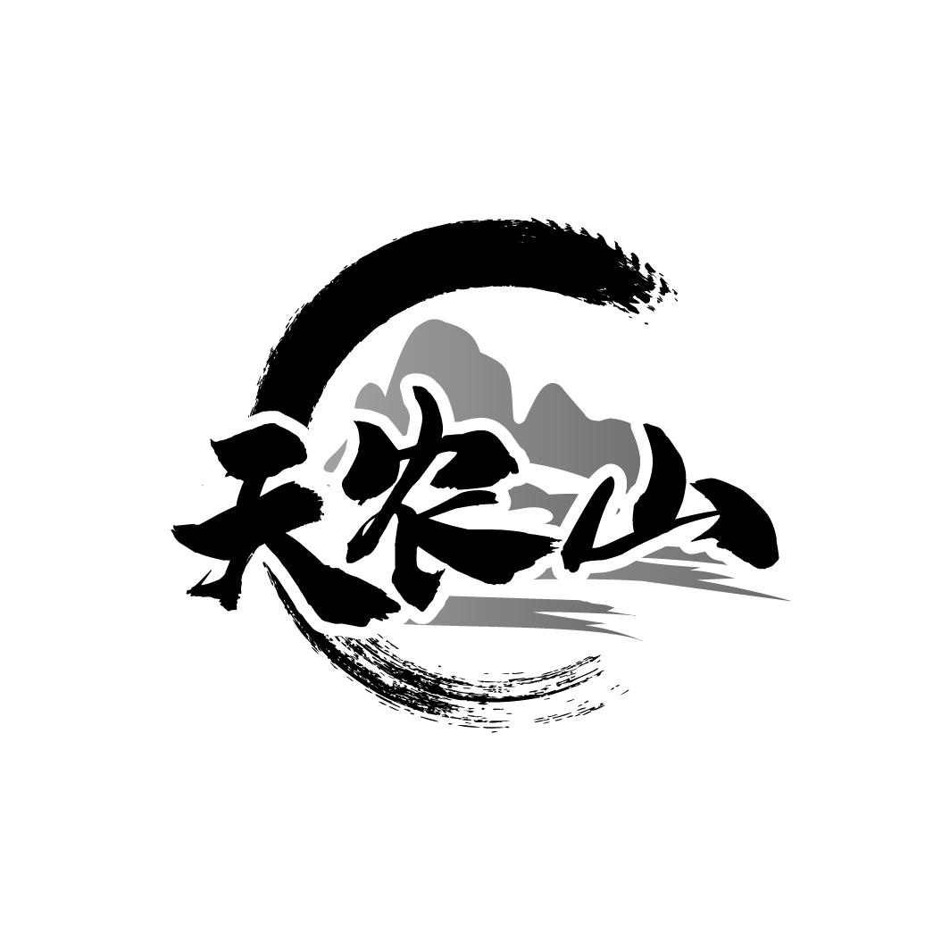 天农山
