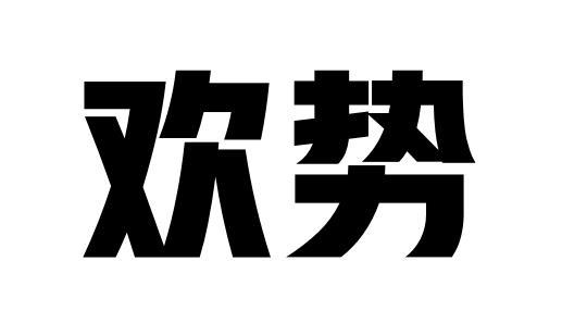 欢势