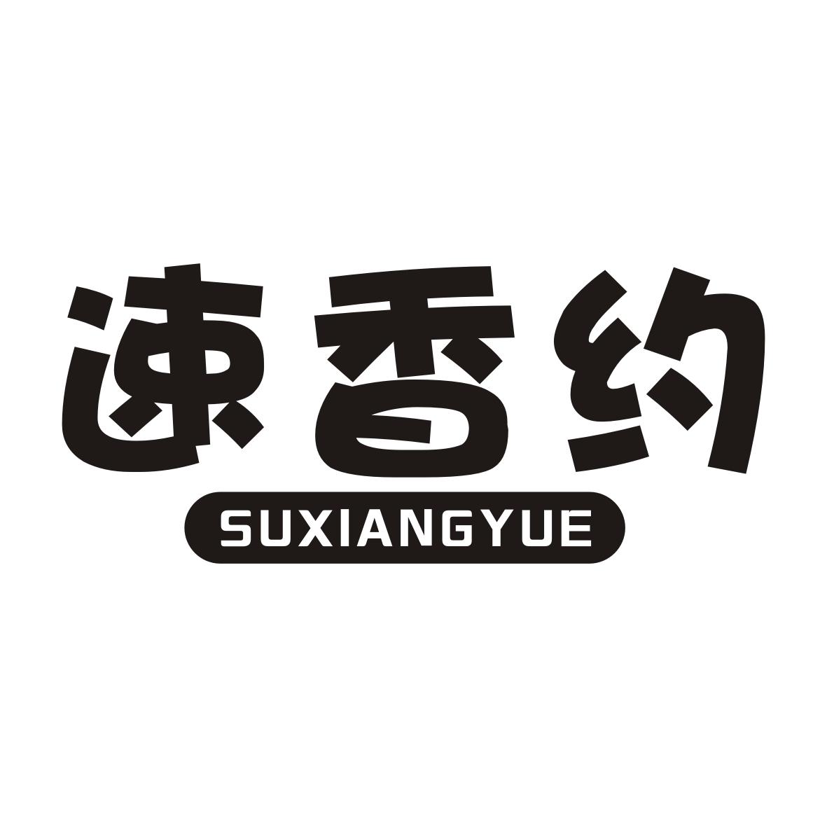 速香约SUXIANGYUE