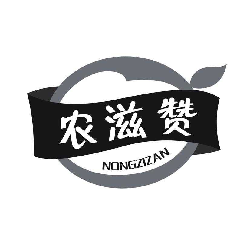 农滋赞
