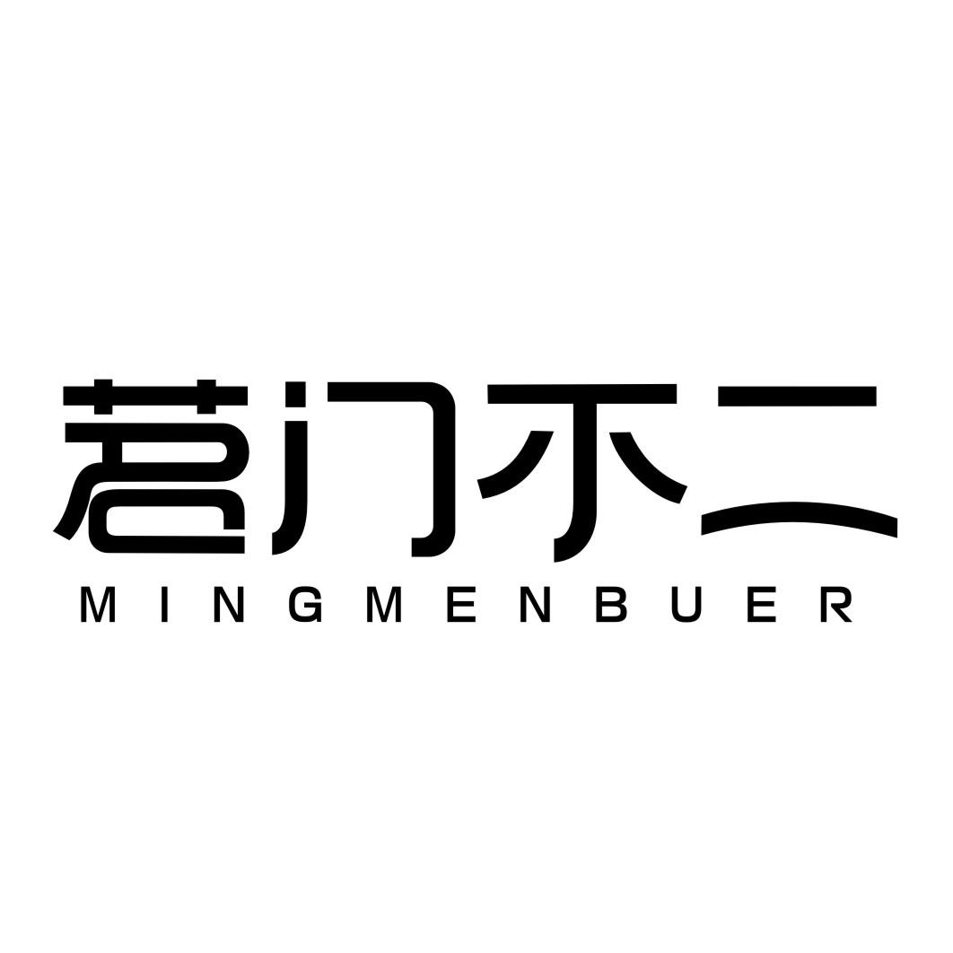茗门不二MINGMENBUER