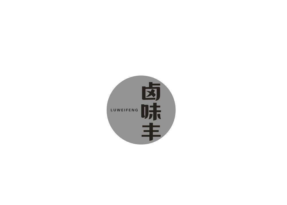 卤味丰