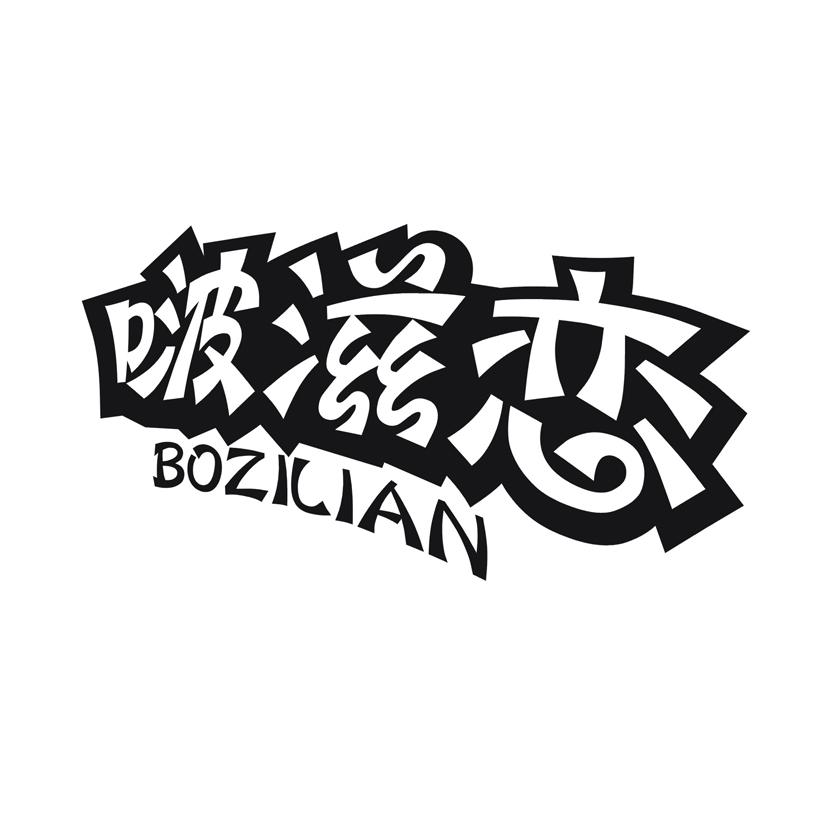 啵滋恋