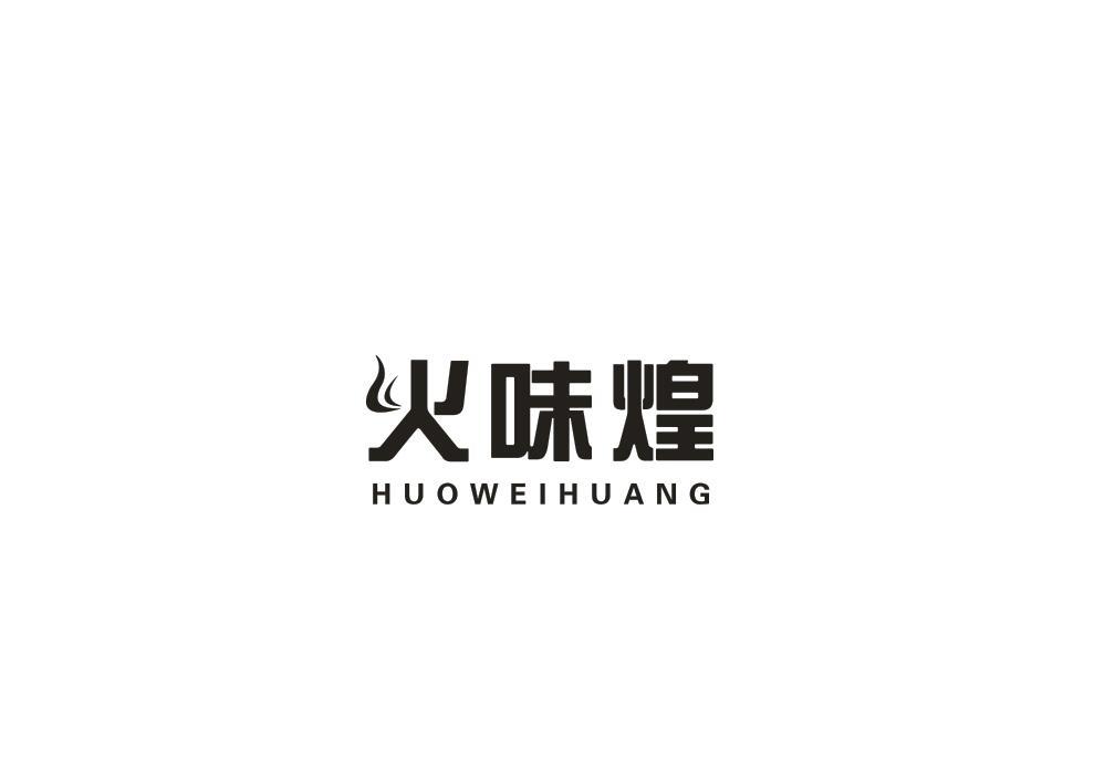 火味煌