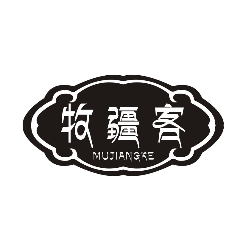 牧疆客